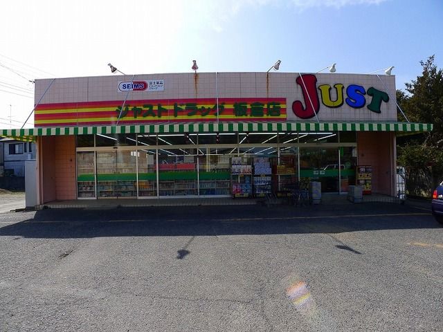 ドラックストア　ジャストドラッグ板倉店（ドラッグストア）まで2000m