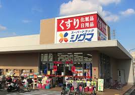 ドラックストア　スーパードラッグシグマ八尾高美店（ドラッグストア）まで596m