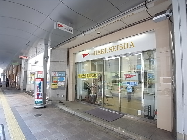 その他　白星社（その他）まで606m