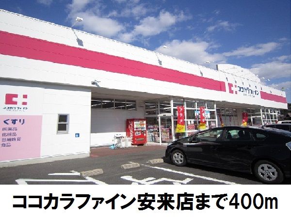 ドラックストア　ココカラファイン安来店（ドラッグストア）まで400m