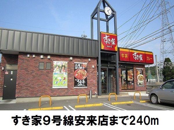 飲食店　すき家９号線安来店（飲食店）まで240m