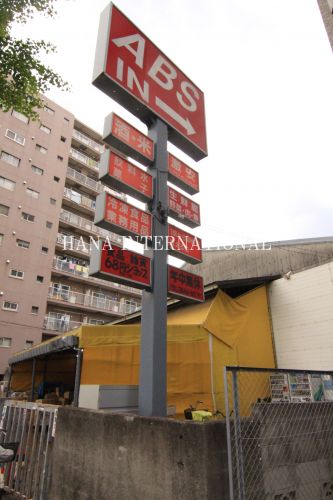 スーパー　ＡＢＳ東京流通卸売センター足立店（スーパー）まで458m