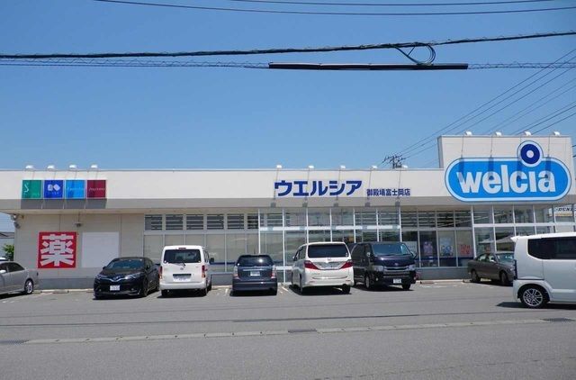 ドラックストア　ウエルシア御殿場富士岡店（ドラッグストア）まで1900m