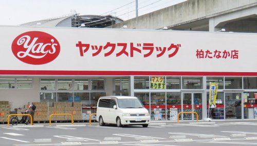 ドラックストア　ヤックスドラッグ 柏たなか店（ドラッグストア）まで136m