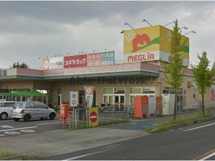 スーパー　メグリア若園店（スーパー）まで358m
