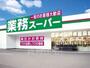 スーパー　業務スーパー　松屋町筋本町橋店（スーパー）まで174m