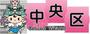 その他　中央区役所（その他）まで196m