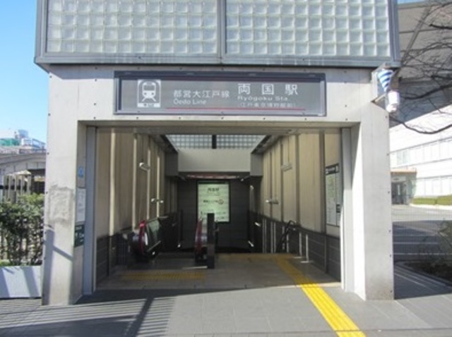 その他　大江戸線・両国駅（その他）まで737m
