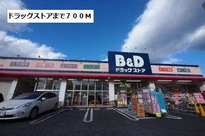 ドラックストア　B&D（ドラッグストア）まで700m