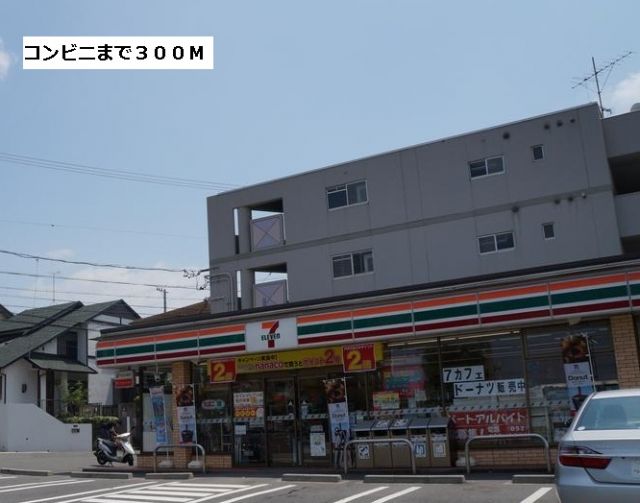 コンビニ　セブンイレブン（コンビニ）まで300m