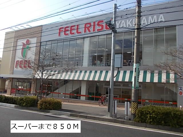 スーパー　フィール（スーパー）まで850m