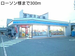 コンビニ　ローソン様（コンビニ）まで300m
