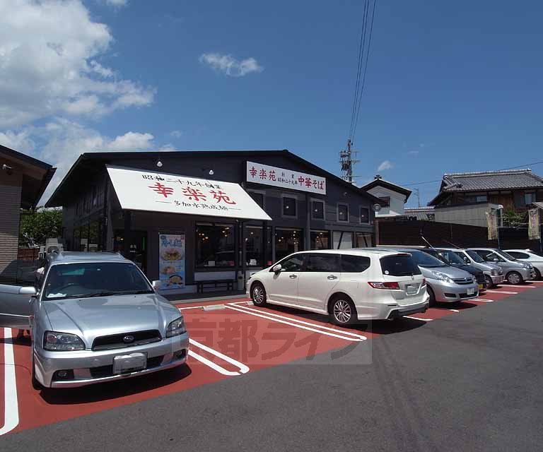 飲食店　幸楽苑 京都洛西店（飲食店）まで80m