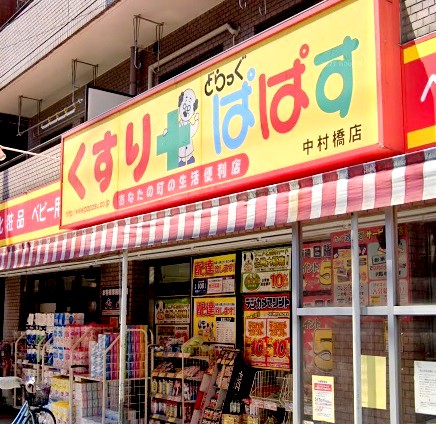 ドラックストア　どらっぐぱぱす中村橋店（ドラッグストア）まで406m