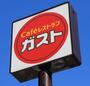 飲食店　ガスト 関町店(から好し取扱店)（飲食店）まで1144m
