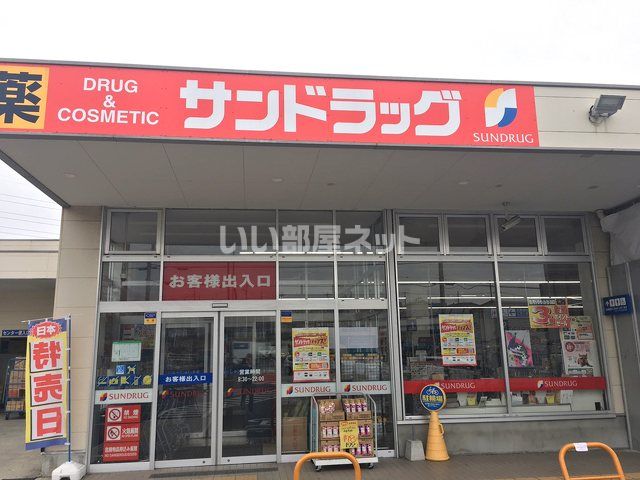 ドラックストア　サンドラッグ 石川店（ドラッグストア）まで999m