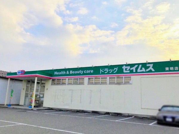 ドラックストア　ドラッグセイムス 東明店（ドラッグストア）まで735m