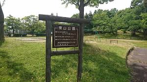 公園　東山公園（公園）まで586m