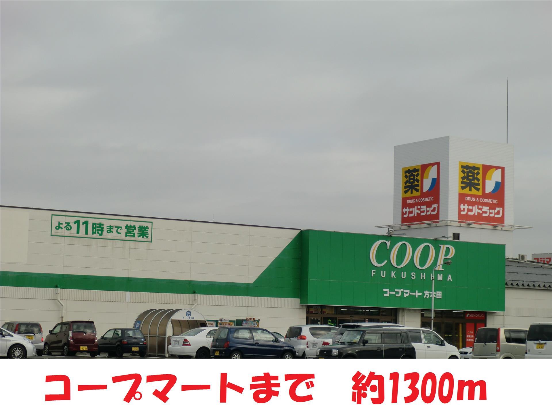 スーパー　コープマート（スーパー）まで1300m