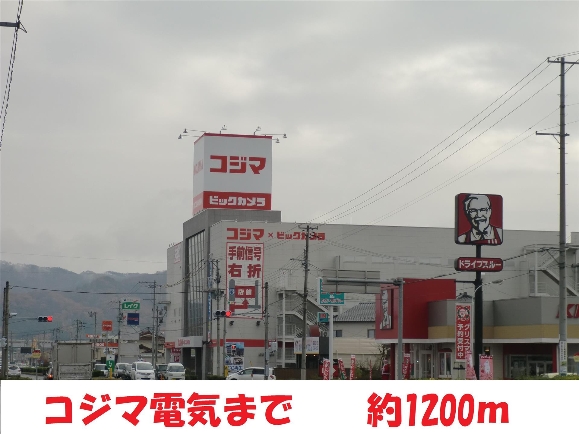 その他　コジマ電気（その他）まで1200m