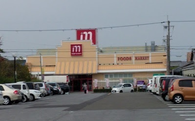 スーパー　丸善能登川店（スーパー）まで628m
