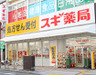 ドラックストア　スギ薬局　船橋本町店（ドラッグストア）まで595m