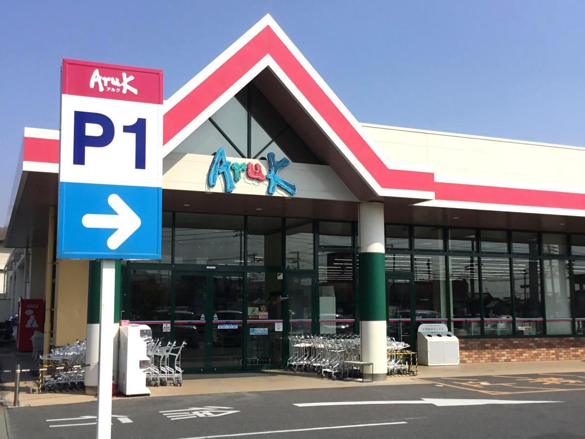 スーパー　アルク新南陽店（スーパー）まで200m