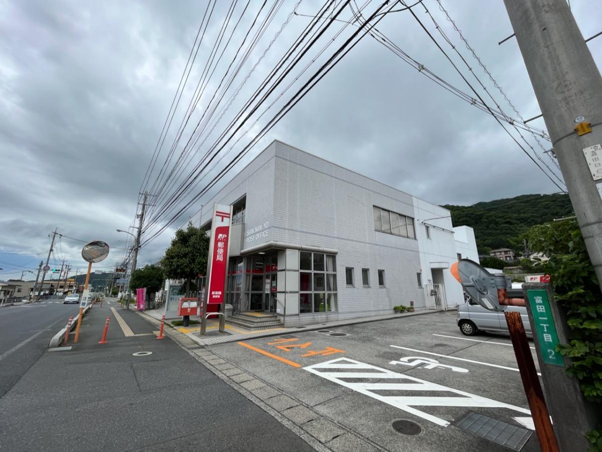 郵便局　新南陽富田郵便局（郵便局）まで160m
