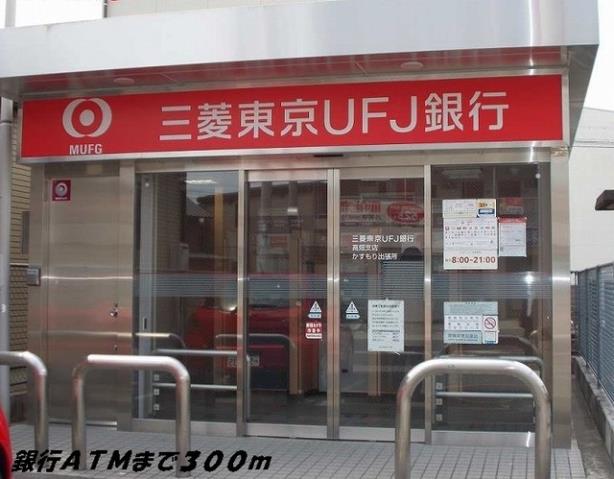 銀行　銀行ＡＴＭ（銀行）まで300m