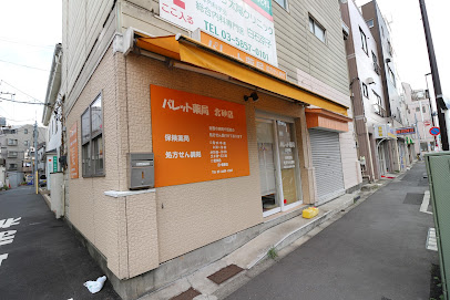 ドラックストア　パレット薬局北砂店（ドラッグストア）まで283m