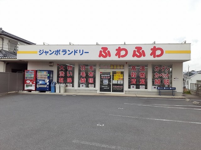 その他　ジャンボランドリーふわふわ（その他）まで652m