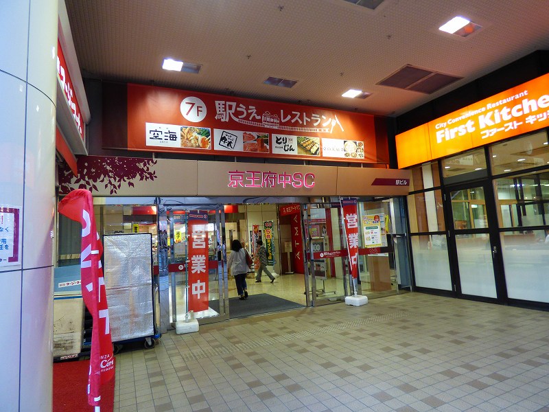 ショッピングセンター　京王府中ショッピングセンターぷらりと（ショッピングセンター）まで156m