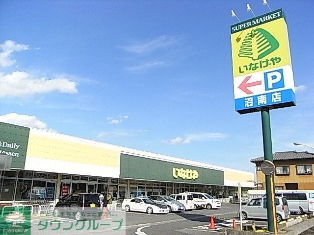 スーパー　いなげや沼南店（スーパー）まで1037m