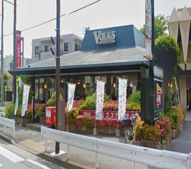 飲食店　フォルクス戸塚東店（飲食店）まで1081m