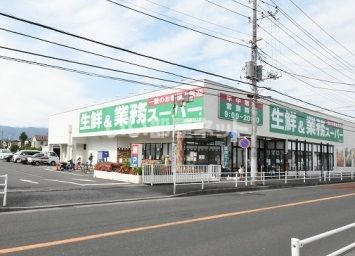 スーパー　業務スーパー 小田原栢山店（スーパー）まで381m