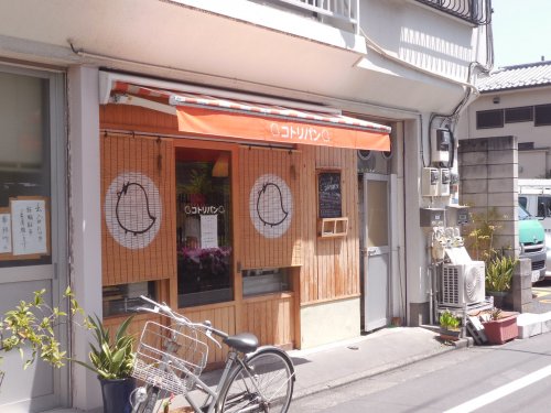 飲食店　コトリパン（飲食店）まで433m