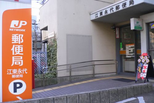 郵便局　江東永代郵便局（郵便局）まで494m