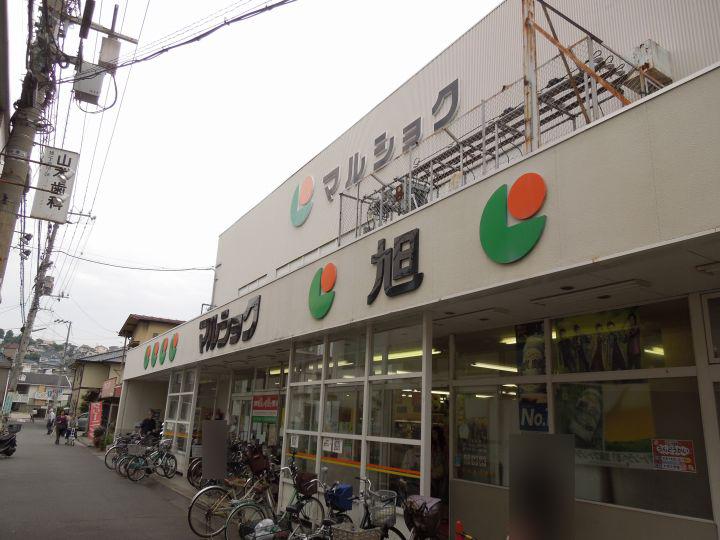 スーパー　マルショク旭町店（スーパー）まで501m