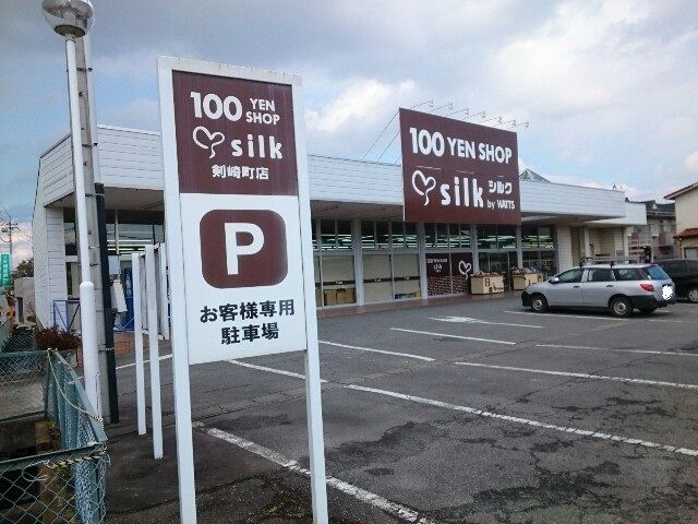 その他　百円ショップシルク剣崎町店（その他）まで1100m