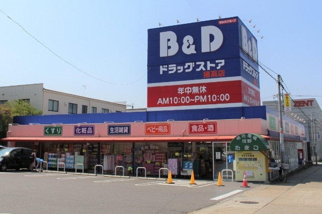 ドラックストア　Ｂ＆Ｄドラッグストア猪高店（ドラッグストア）まで479m