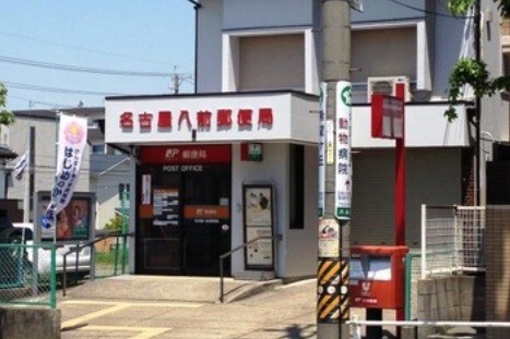 郵便局　名古屋八前郵便局（郵便局）まで501m