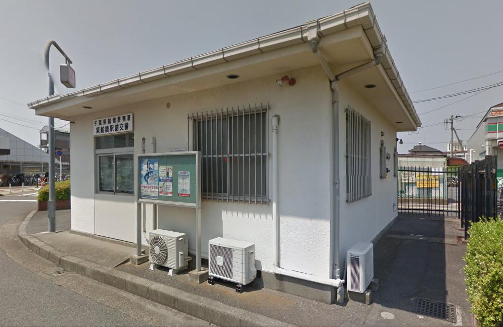 警察署・交番　東船橋駅前交番（警察署・交番）まで195m