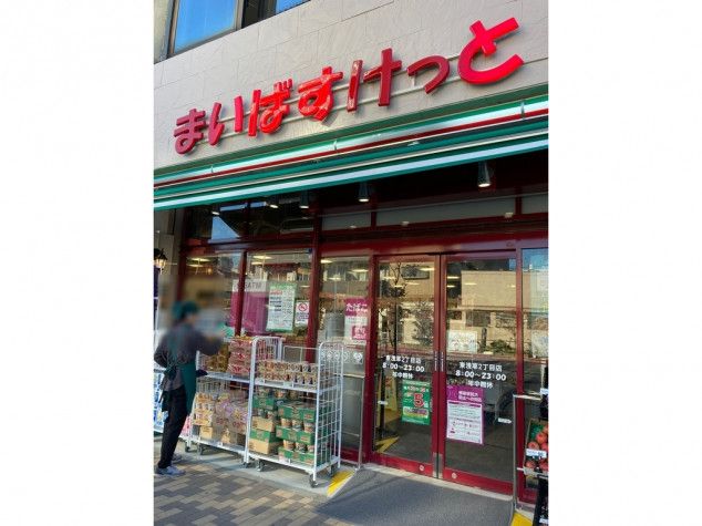 スーパー　まいばすけっと 東浅草2丁目店（スーパー）まで269m