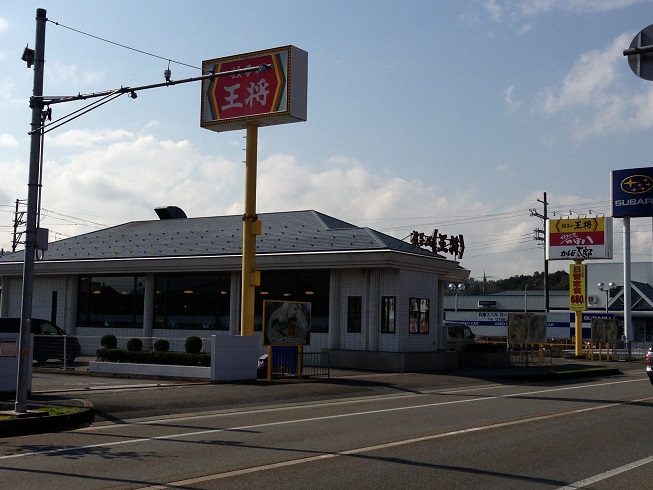 その他　餃子の王将 豊岡店（その他）まで479m