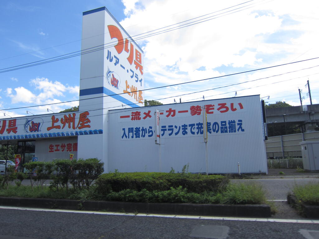 ショッピングセンター　上州屋白河店（ショッピングセンター）まで993m