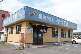 飲食店　讃岐うどん やなぎ屋（飲食店）まで1058m