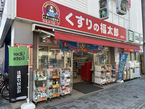 ドラックストア　くすりの福太郎橋場店（ドラッグストア）まで325m