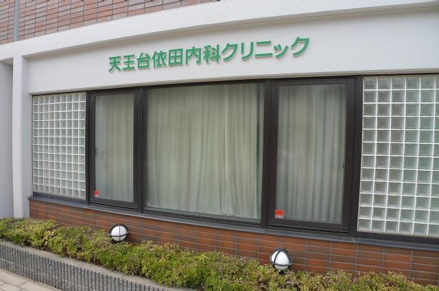 病院　天王台依田内科クリニック（病院）まで605m