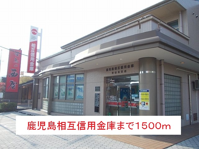 銀行　鹿児島相互信用金庫（銀行）まで1500m