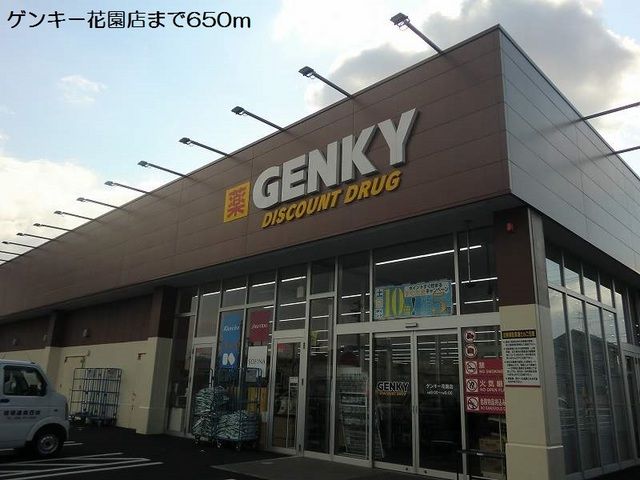 ドラックストア　ゲンキー花園店（ドラッグストア）まで650m